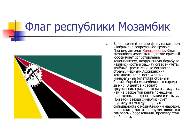 Флаг республики Мозамбик Единственный в мире флаг, на котором изображено современное