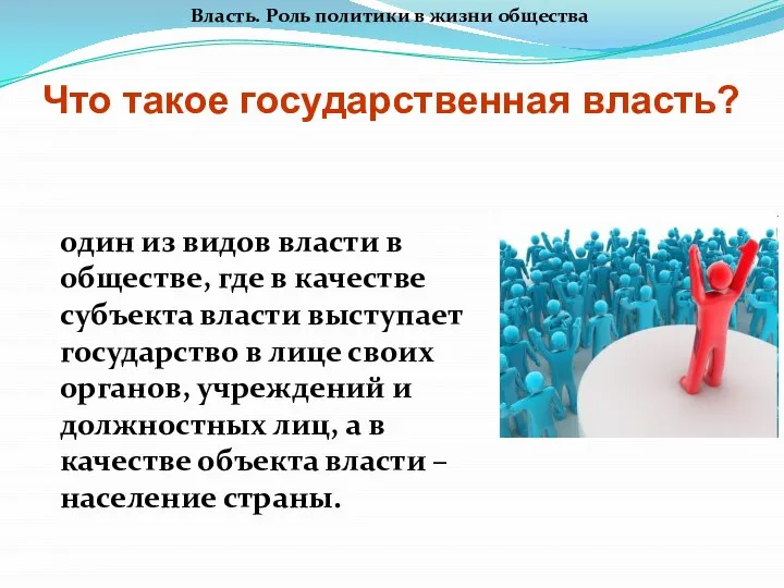 Власть. Роль политики в жизни общества Что такое государственная власть? один