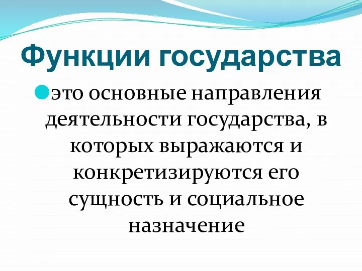 Функции государства это основные направления деятельности государства, в которых выражаются и