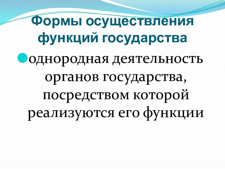 Формы осуществления функций государства однородная деятельность органов государства, посредством которой реализуются его функции