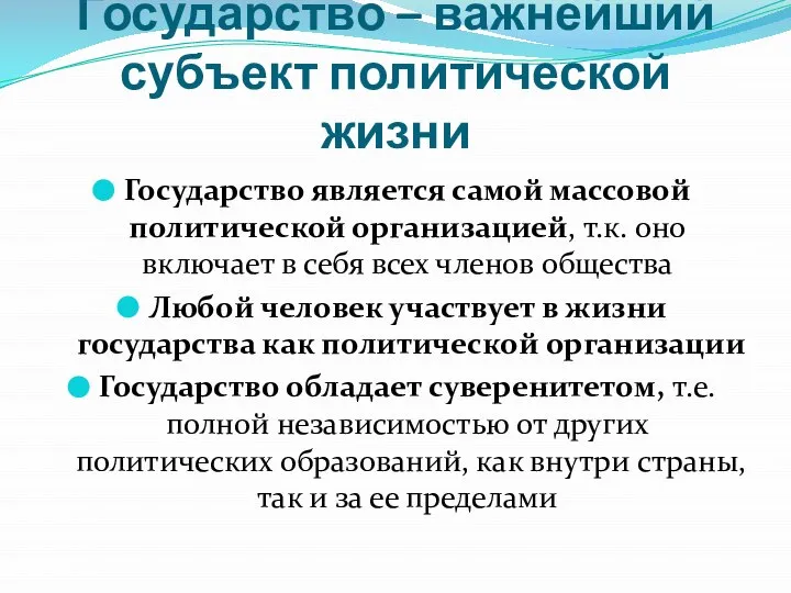 Государство – важнейший субъект политической жизни Государство является самой массовой политической