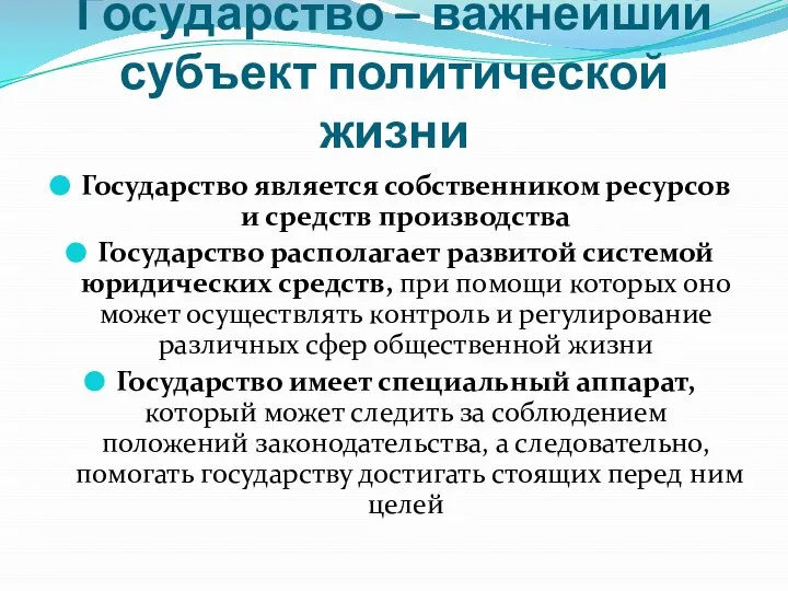 Государство – важнейший субъект политической жизни Государство является собственником ресурсов и