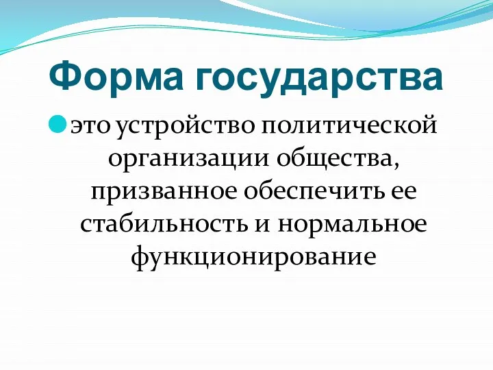 Форма государства это устройство политической организации общества, призванное обеспечить ее стабильность и нормальное функционирование