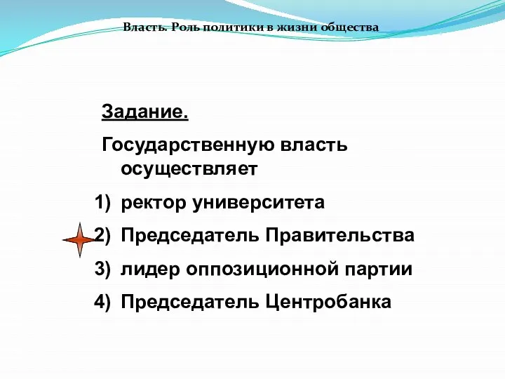 Власть. Роль политики в жизни общества Задание. Государственную власть осуществляет ректор