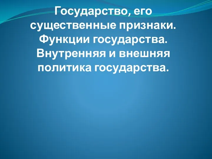 Государство, его существенные признаки. Функции государства. Внутренняя и внешняя политика государства.