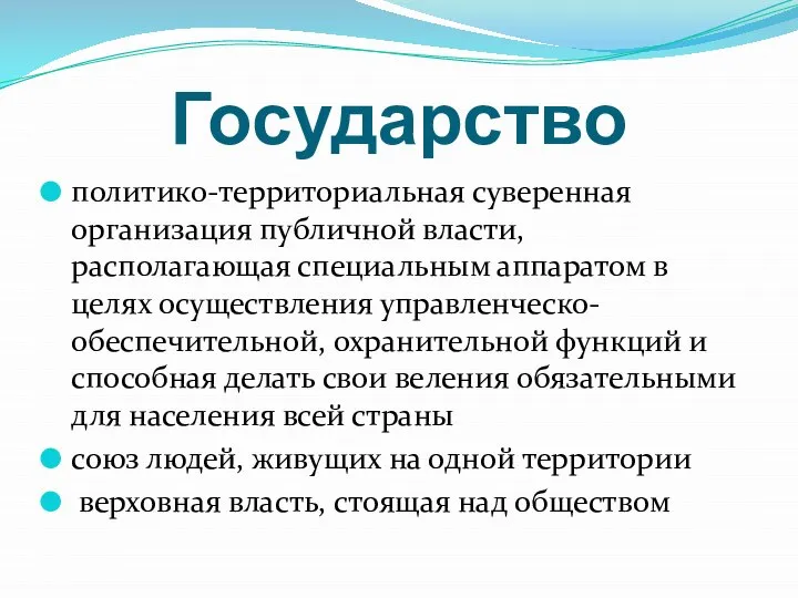 Государство политико-территориальная суверенная организация публичной власти, располагающая специальным аппаратом в целях