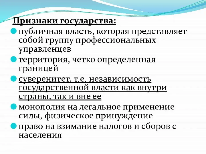 Признаки государства: публичная власть, которая представляет собой группу профессиональных управленцев территория,