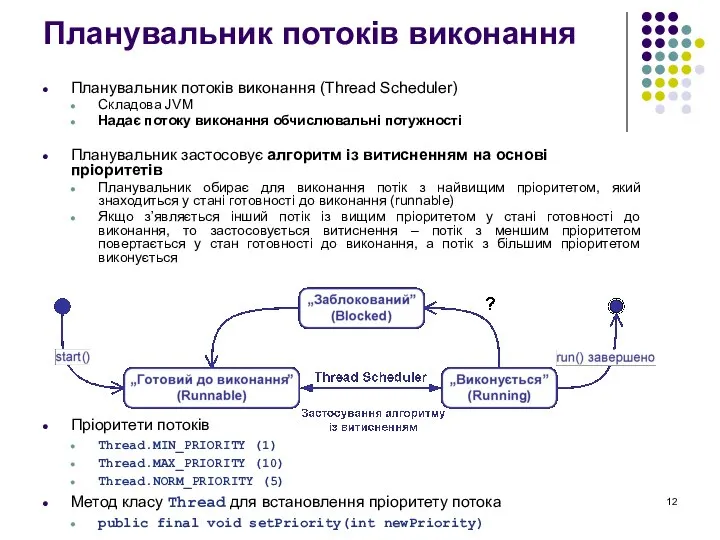 Планувальник потоків виконання Планувальник потоків виконання (Thread Scheduler) Складова JVM Надає