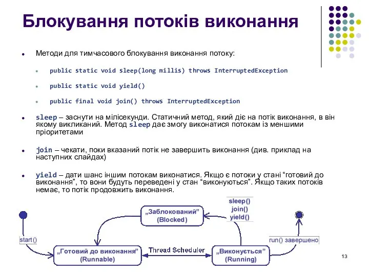 Блокування потоків виконання Методи для тимчасового блокування виконання потоку: public static