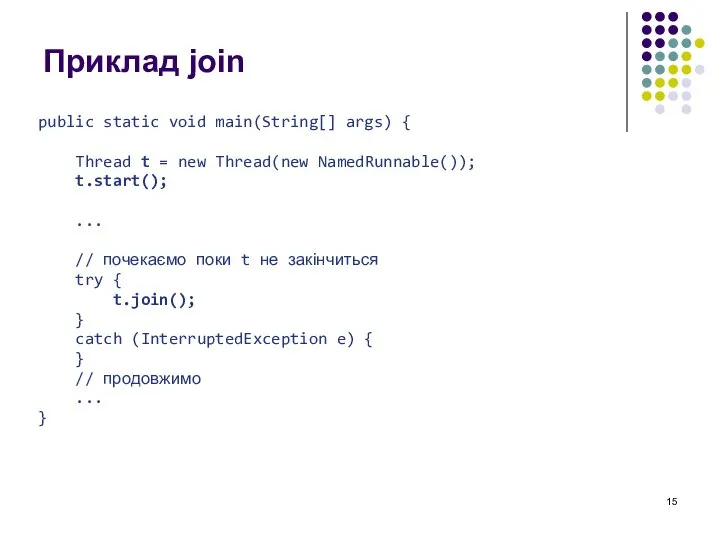 Приклад join public static void main(String[] args) { Thread t =