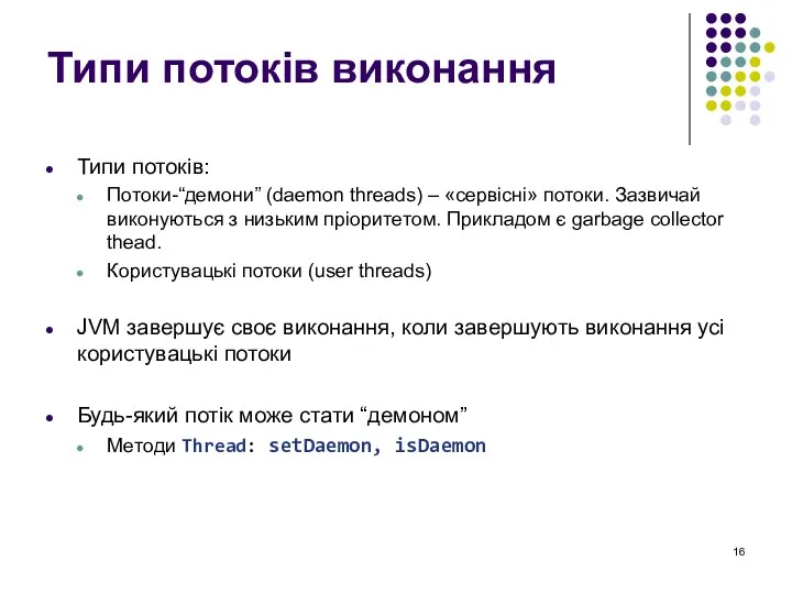 Типи потоків виконання Типи потоків: Потоки-“демони” (daemon threads) – «сервісні» потоки.