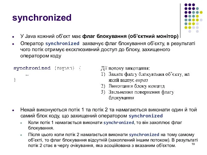 synchronized У Java кожний об’єкт має флаг блокування (об’єктний монітор) Оператор