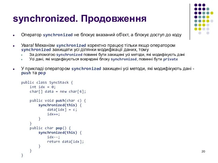 synchronized. Продовження Оператор synchronized не блокує вказаний об’єкт, а блокує доступ