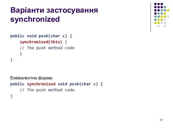 Варіанти застосування synchronized public void push(char c) { synchronized(this) { //