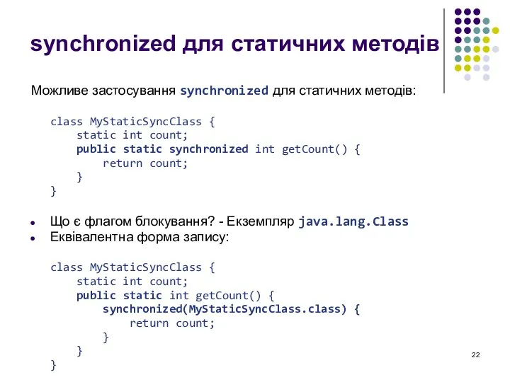 synchronized для статичних методів Можливе застосування synchronized для статичних методів: class