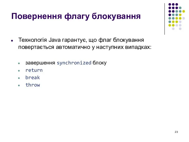 Повернення флагу блокування Технологія Java гарантує, що флаг блокування повертається автоматично