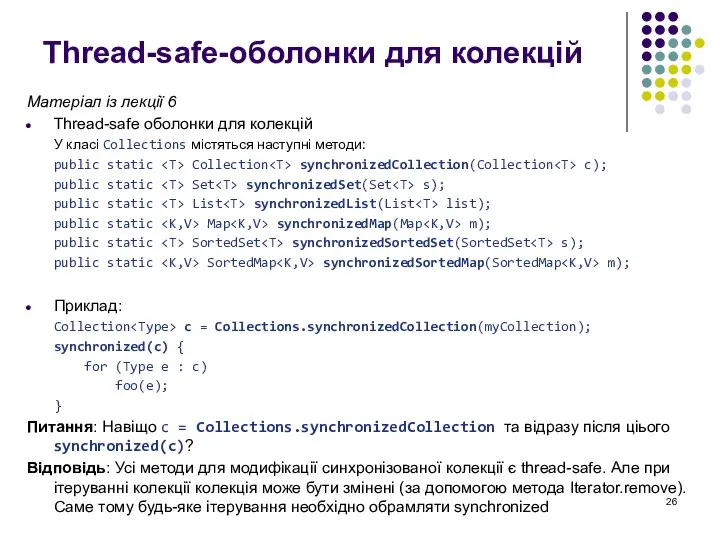 Thread-safe-оболонки для колекцій Матеріал із лекції 6 Thread-safe оболонки для колекцій