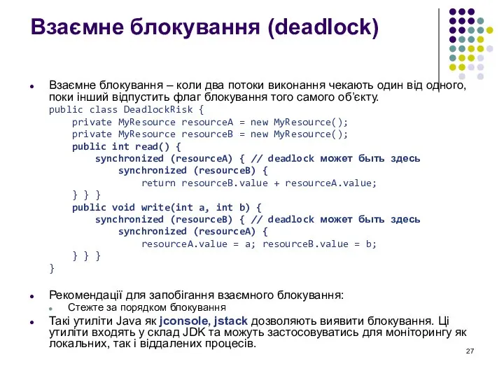 Взаємне блокування (deadlock) Взаємне блокування – коли два потоки виконання чекають