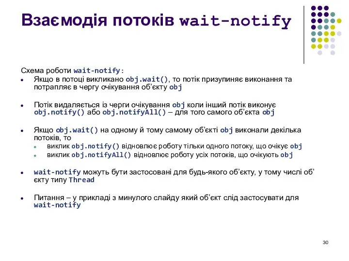 Взаємодія потоків wait-notify Схема роботи wait-notify: Якщо в потоці викликано obj.wait(),