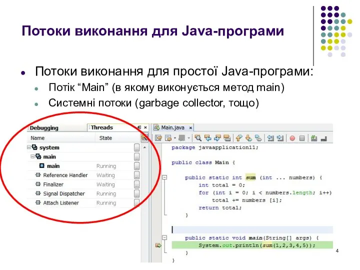 Потоки виконання для Java-програми Потоки виконання для простої Java-програми: Потік “Main”