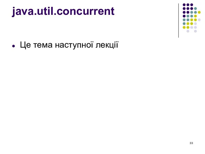 java.util.concurrent Це тема наступної лекції