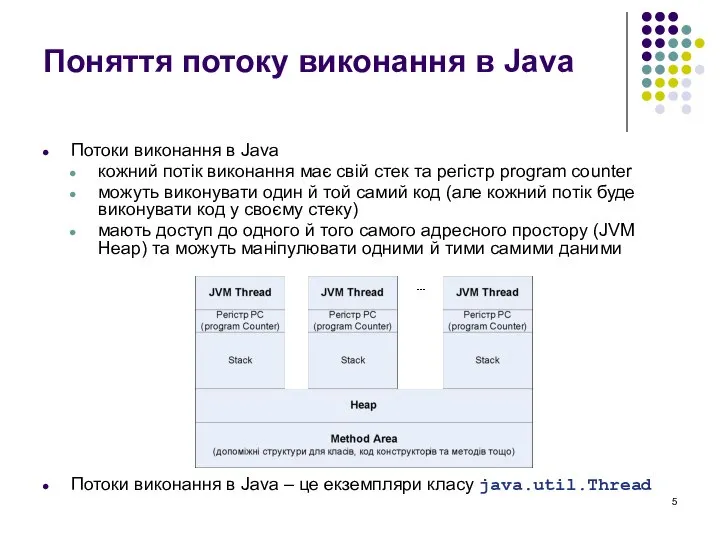 Поняття потоку виконання в Java Потоки виконання в Java кожний потік