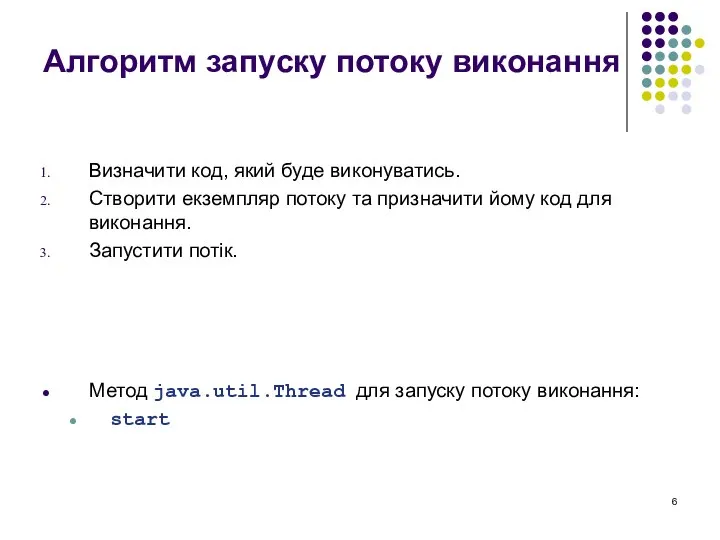 Алгоритм запуску потоку виконання Визначити код, який буде виконуватись. Створити екземпляр