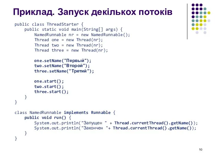 Приклад. Запуск декількох потоків public class ThreadStarter { public static void