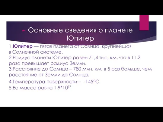 1.Юпи́тер — пятая планета от Солнца, крупнейшая в Солнечной системе. 2.Радиус