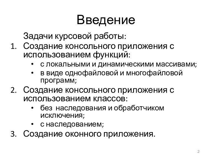 Введение Задачи курсовой работы: Создание консольного приложения с использованием функций: с