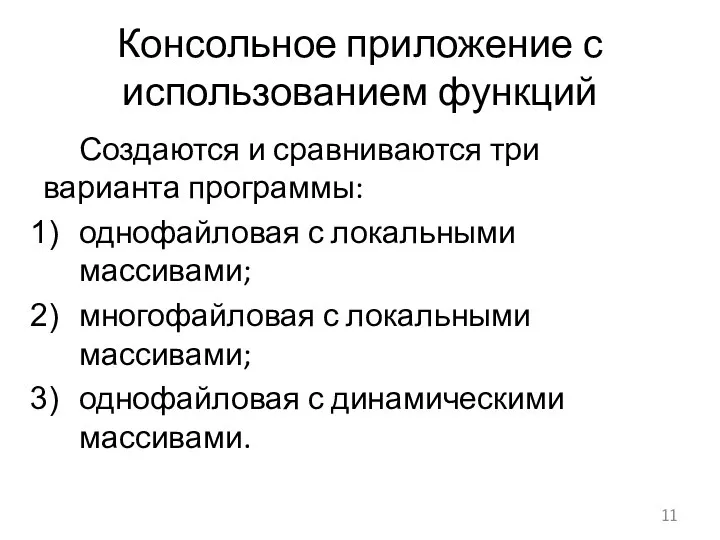 Консольное приложение с использованием функций Создаются и сравниваются три варианта программы: