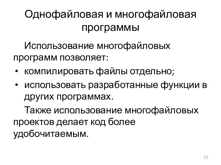 Однофайловая и многофайловая программы Использование многофайловых программ позволяет: компилировать файлы отдельно;