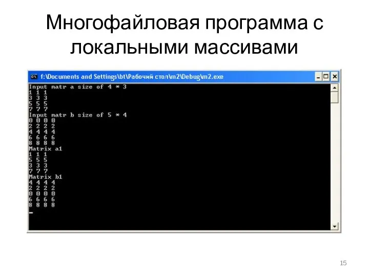 Многофайловая программа с локальными массивами