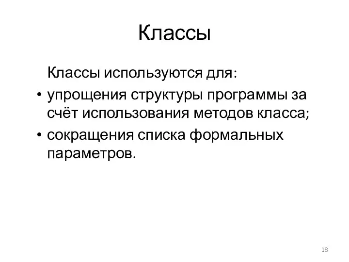 Классы Классы используются для: упрощения структуры программы за счёт использования методов класса; сокращения списка формальных параметров.