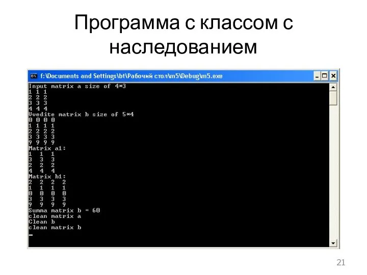 Программа с классом с наследованием