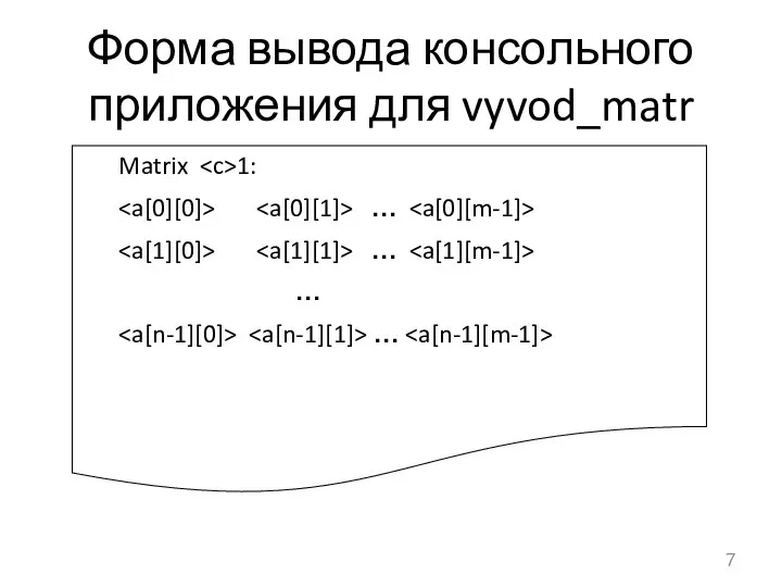 Форма вывода консольного приложения для vyvod_matr Matrix 1: … … … …