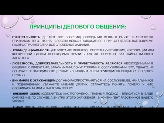 ПРИНЦИПЫ ДЕЛОВОГО ОБЩЕНИЯ: ПУНКТУАЛЬНОСТЬ (ДЕЛАЙТЕ ВСЕ ВОВРЕМЯ). ОПОЗДАНИЯ МЕШАЮТ РАБОТЕ И