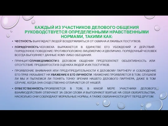 КАЖДЫЙ ИЗ УЧАСТНИКОВ ДЕЛОВОГО ОБЩЕНИЯ РУКОВОДСТВУЕТСЯ ОПРЕДЕЛЕННЫМИ НРАВСТВЕННЫМИ НОРМАМИ, ТАКИМИ КАК: