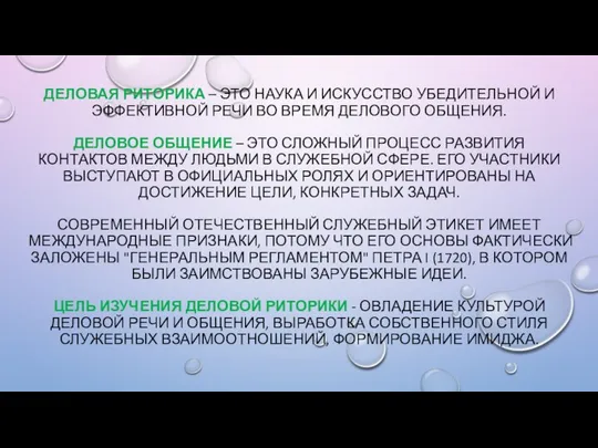 ДЕЛОВАЯ РИТОРИКА – ЭТО НАУКА И ИСКУССТВО УБЕДИТЕЛЬНОЙ И ЭФФЕКТИВНОЙ РЕЧИ