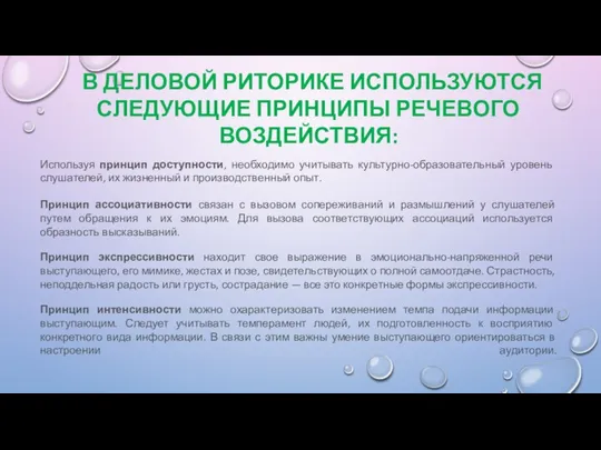 В ДЕЛОВОЙ РИТОРИКЕ ИСПОЛЬЗУЮТСЯ СЛЕДУЮЩИЕ ПРИНЦИПЫ РЕЧЕВОГО ВОЗДЕЙСТВИЯ: Используя принцип доступности,