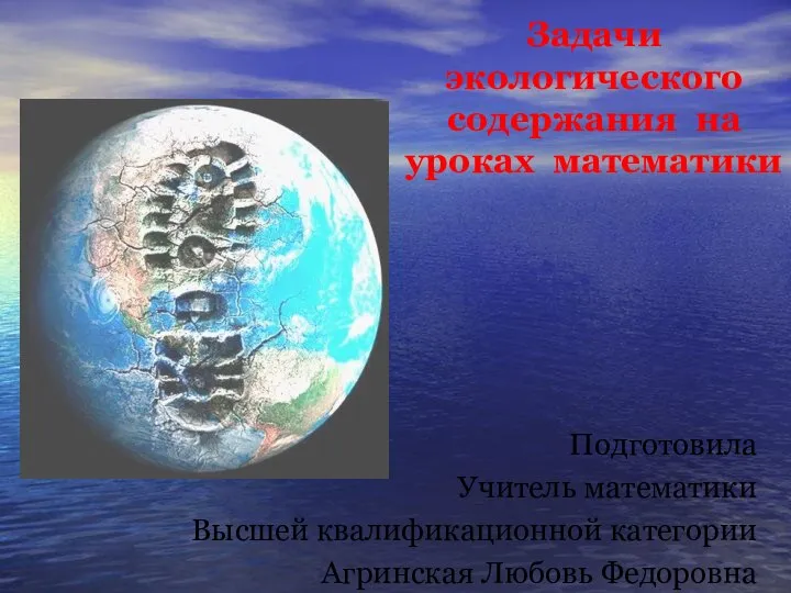 Задачи экологического содержания на уроках математики