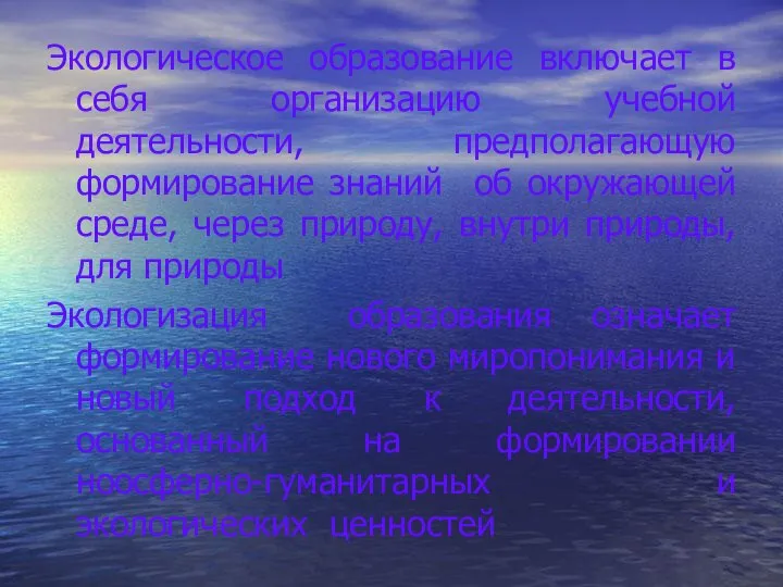 Экологическое образование включает в себя организацию учебной деятельности, предполагающую формирование знаний