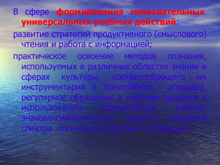 В сфере формирования познавательных универсальных учебных действий: развитие стратегий продуктивного (смыслового)