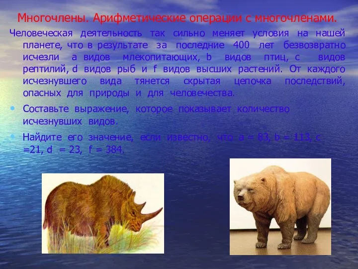 Многочлены. Арифметические операции с многочленами. Человеческая деятельность так сильно меняет условия