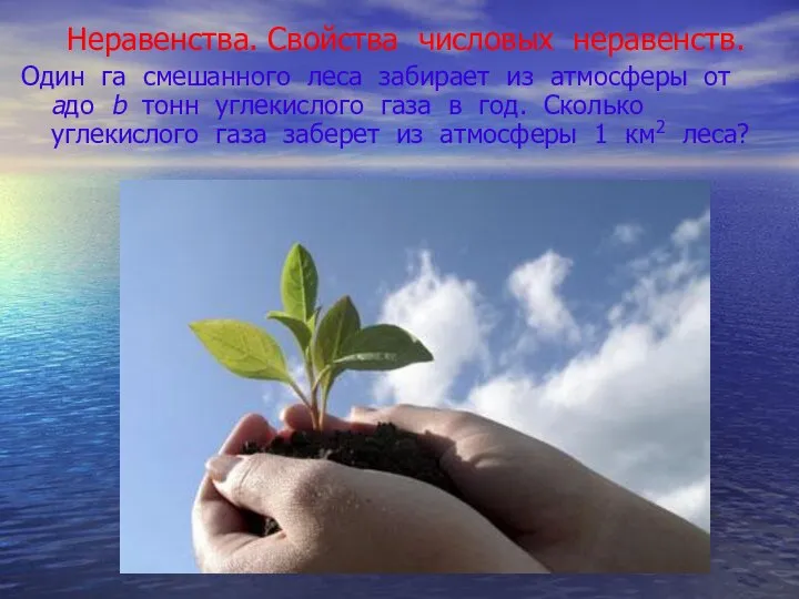 Неравенства. Свойства числовых неравенств. Один га смешанного леса забирает из атмосферы