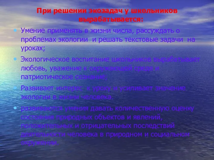 При решении экозадач у школьников вырабатывается: Умение применять в жизни числа,