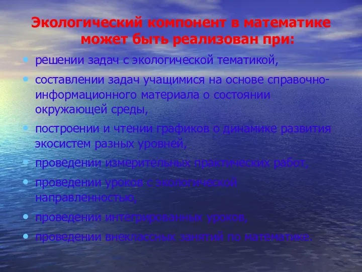 Экологический компонент в математике может быть реализован при: решении задач с