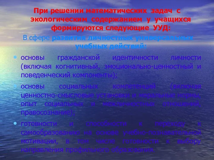 При решении математических задач с экологическим содержанием у учащихся формируются следующие