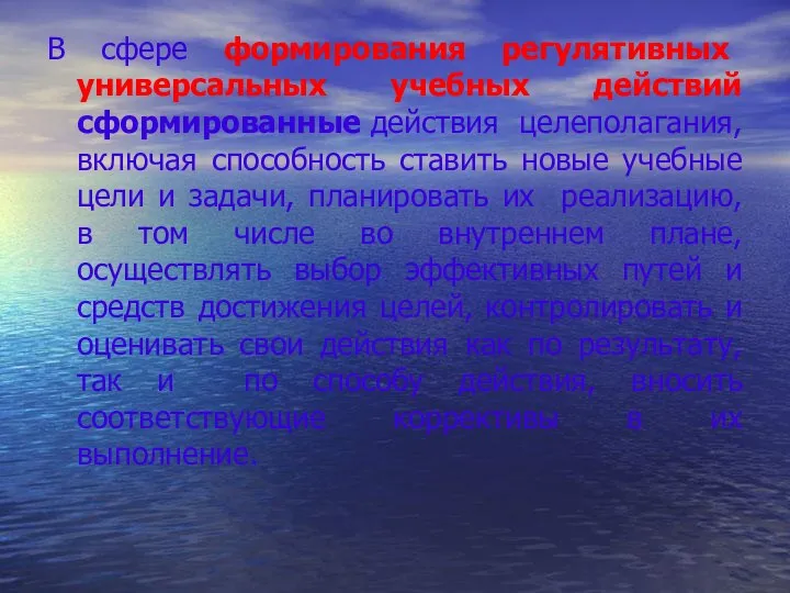 В сфере формирования регулятивных универсальных учебных действий сформированные действия целеполагания, включая