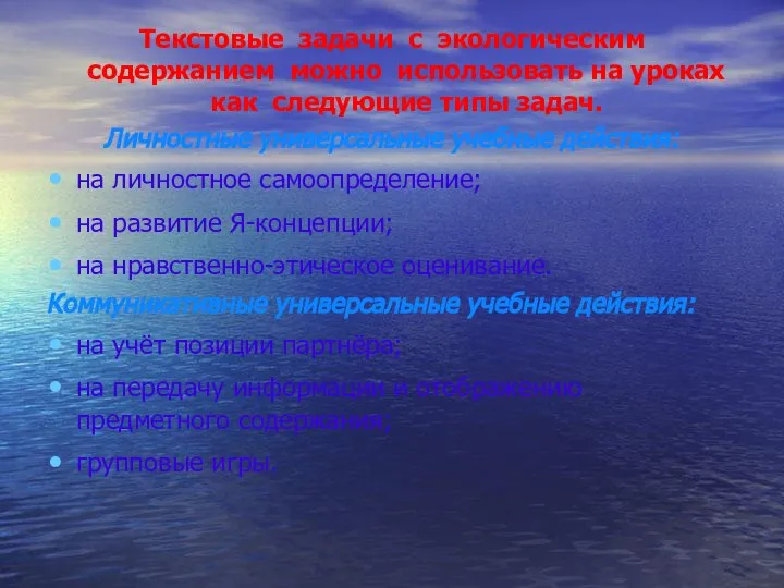 Текстовые задачи с экологическим содержанием можно использовать на уроках как следующие